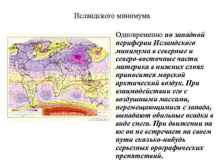 Исландского минимума • Одновременно по западной периферии Исландского минимума в северные и северо-восточные части