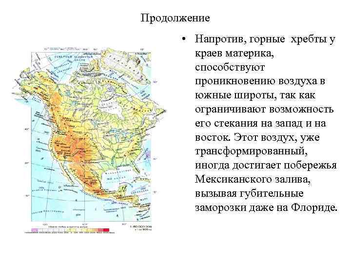 Продолжение • Напротив, горные хребты у краев материка, способствуют проникновению воздуха в южные широты,