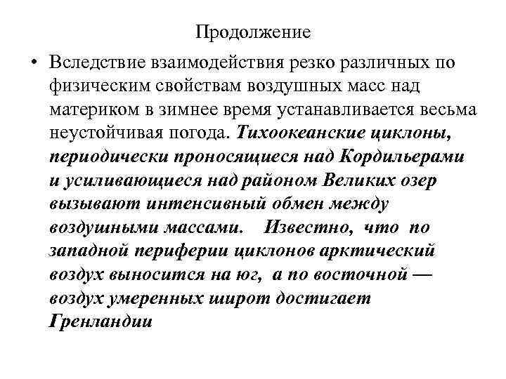 Продолжение • Вследствие взаимодействия резко различных по физическим свойствам воздушных масс над материком в