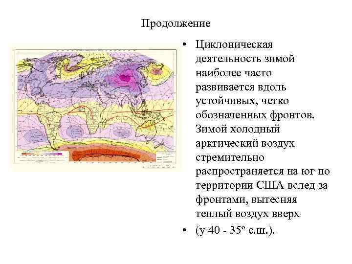 Продолжение • Циклоническая деятельность зимой наиболее часто развивается вдоль устойчивых, четко обозначенных фронтов. Зимой