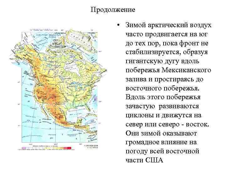 Продолжение • Зимой арктический воздух часто продвигается на юг до тех пор, пока фронт