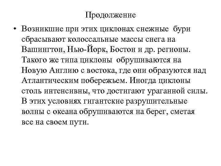 Продолжение • Возникшие при этих циклонах снежные бури сбрасывают колоссальные массы снега на Вашингтон,