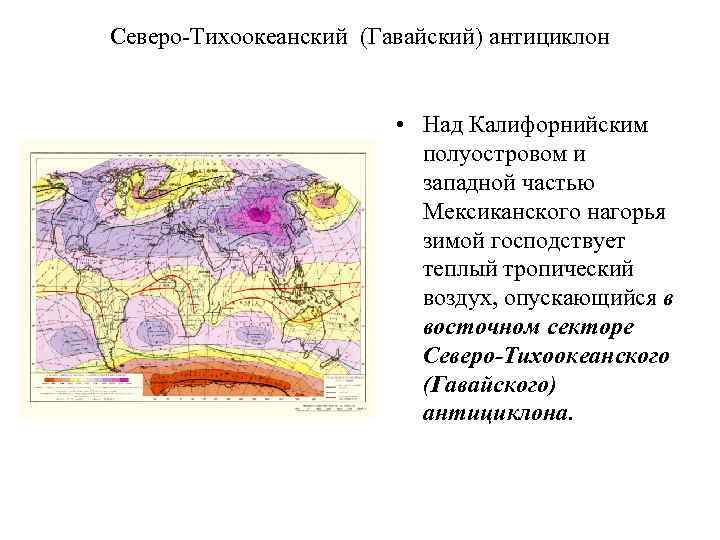 Северо-Тихоокеанский (Гавайский) антициклон • Над Калифорнийским полуостровом и западной частью Мексиканского нагорья зимой господствует