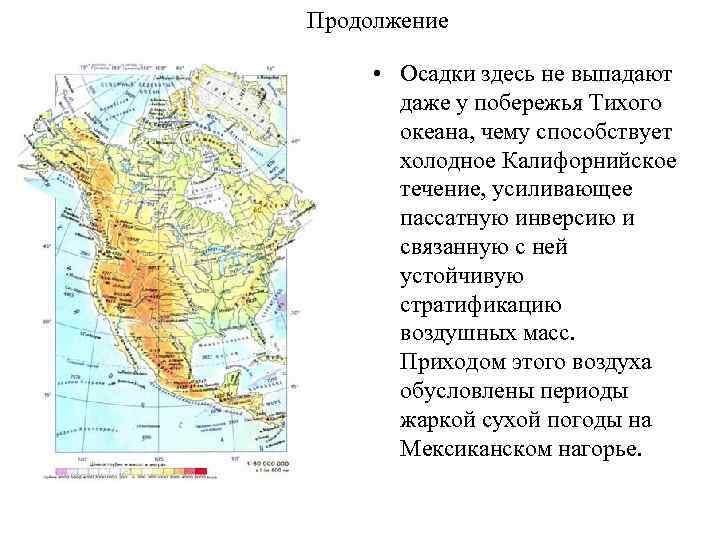 Продолжение • Осадки здесь не выпадают даже у побережья Тихого океана, чему способствует холодное