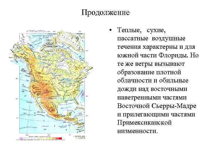 Продолжение • Теплые, сухие, пассатные воздушные течения характерны и для южной части Флориды. Но