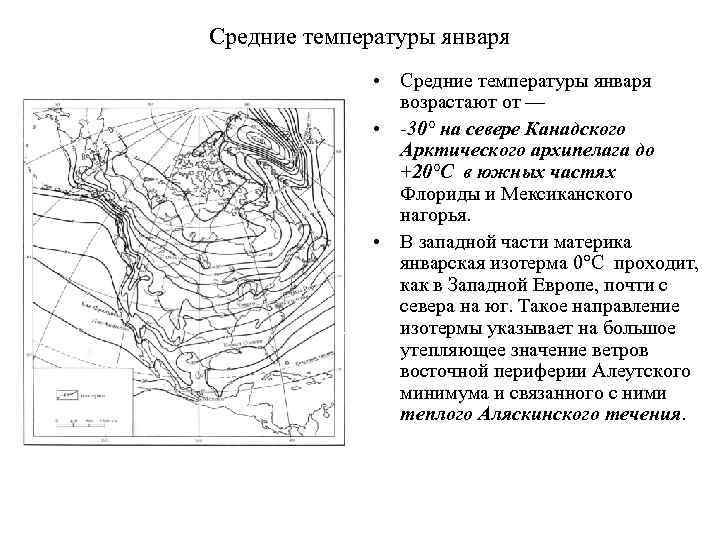 Средние температуры января • Средние температуры января возрастают от — • -30° на севере