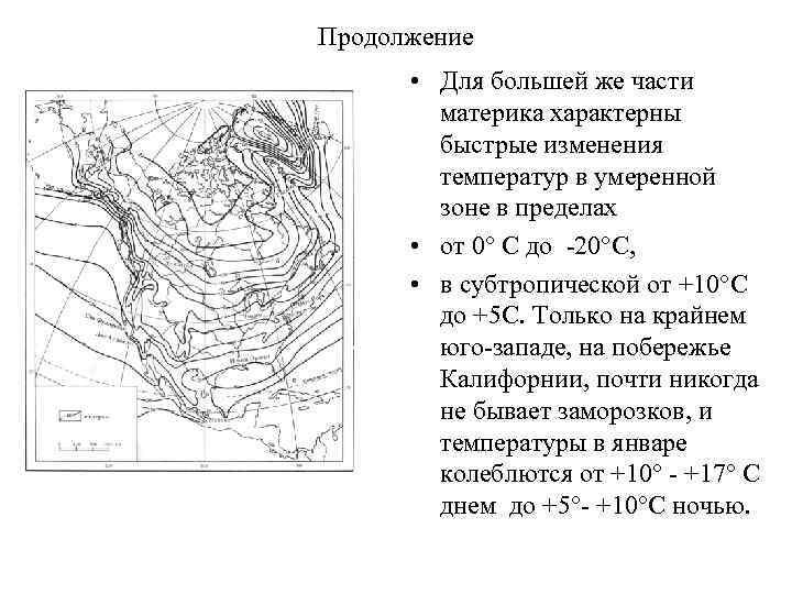 Продолжение • Для большей же части материка характерны быстрые изменения температур в умеренной зоне