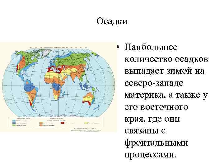 Осадки • Наибольшее количество осадков выпадает зимой на северо-западе материка, а также у его