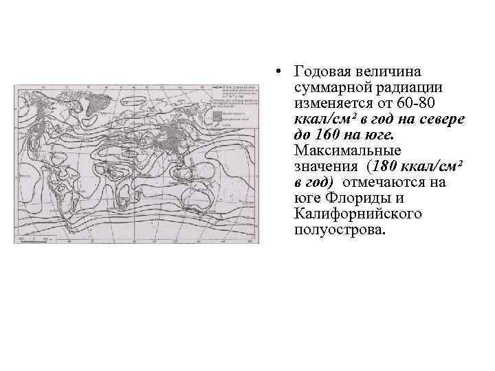  • Годовая величина суммарной радиации изменяется от 60 -80 ккал/см² в год на
