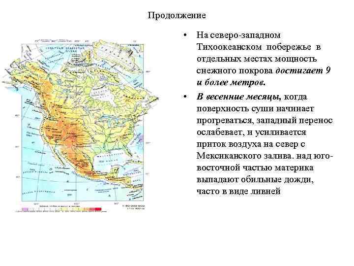 Продолжение • На северо-западном Тихоокеанском побережье в отдельных местах мощность снежного покрова достигает 9