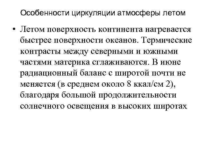 Особенности циркуляции атмосферы летом • Летом поверхность континента нагревается быстрее поверхности океанов. Термические контрасты