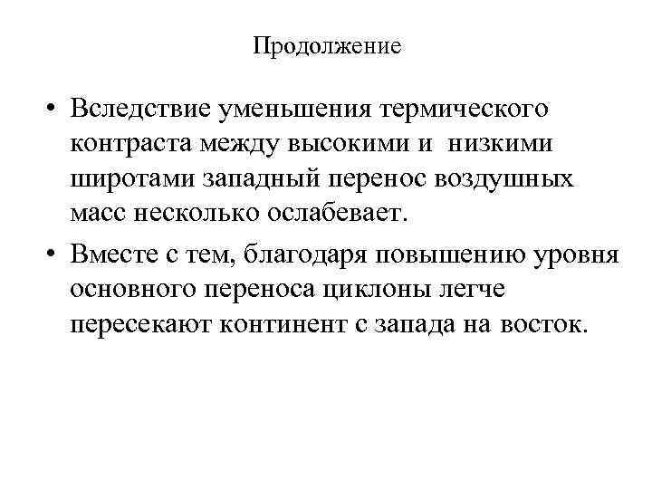 Продолжение • Вследствие уменьшения термического контраста между высокими и низкими широтами западный перенос воздушных