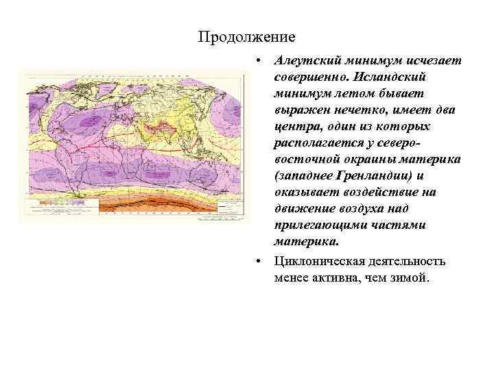 Продолжение • Алеутский минимум исчезает совершенно. Исландский минимум летом бывает выражен нечетко, имеет два
