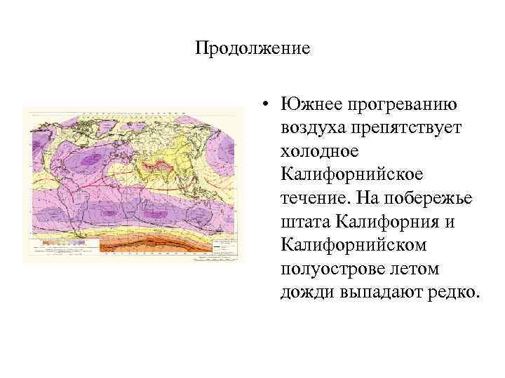 Продолжение • Южнее прогреванию воздуха препятствует холодное Калифорнийское течение. На побережье штата Калифорния и