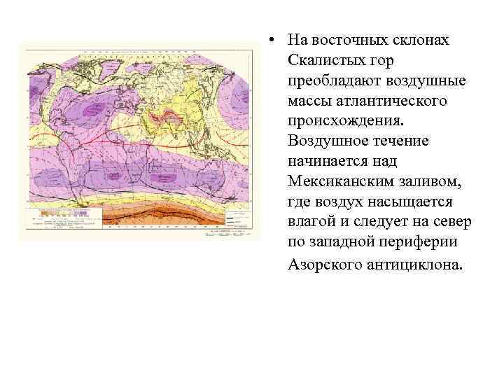  • На восточных склонах Скалистых гор преобладают воздушные массы атлантического происхождения. Воздушное течение