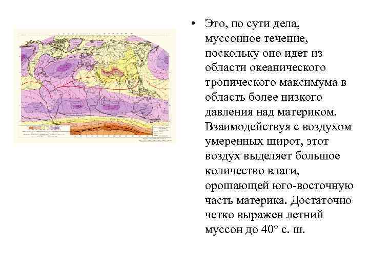  • Это, по сути дела, муссонное течение, поскольку оно идет из области океанического