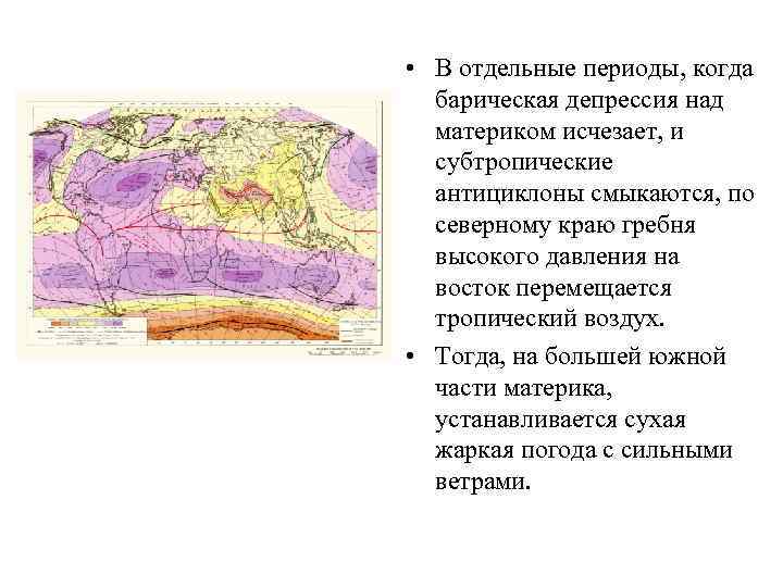  • В отдельные периоды, когда барическая депрессия над материком исчезает, и субтропические антициклоны