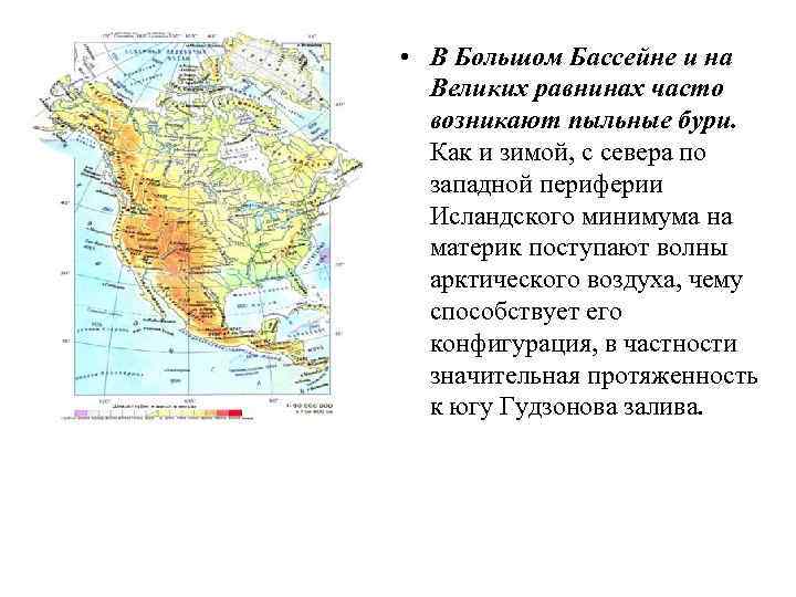  • В Большом Бассейне и на Великих равнинах часто возникают пыльные бури. Как
