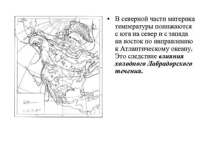  • В северной части материка температуры понижаются с юга на север и с
