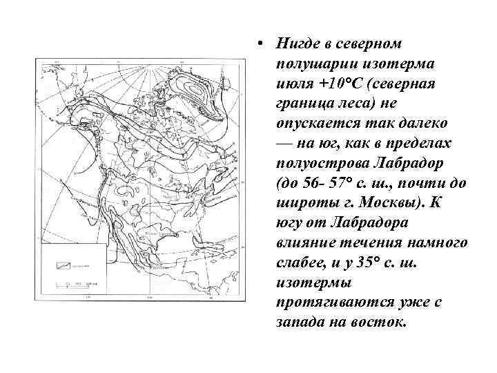  • Нигде в северном полушарии изотерма июля +10°С (северная граница леса) не опускается