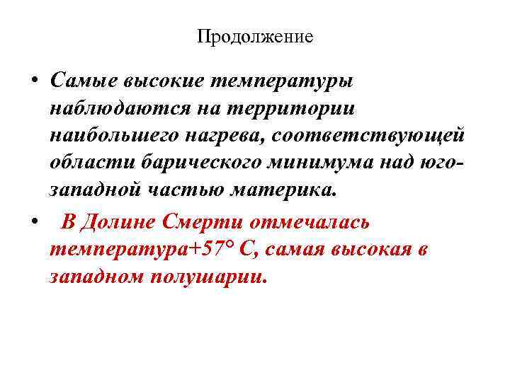 Продолжение • Самые высокие температуры наблюдаются на территории наибольшего нагрева, соответствующей области барического минимума