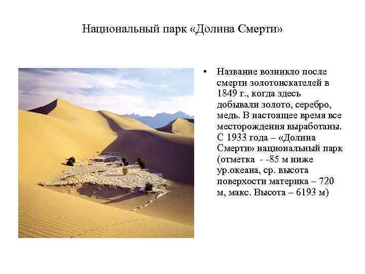 Национальный парк «Долина Смерти» • Название возникло после смерти золотоискателей в 1849 г. ,