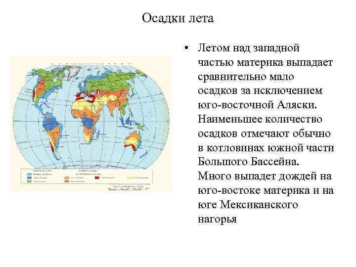 Осадки лета • Летом над западной частью материка выпадает сравнительно мало осадков за исключением