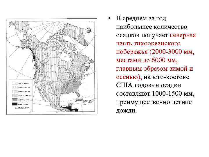  • В среднем за год наибольшее количество осадков получает северная часть тихоокеанского побережья