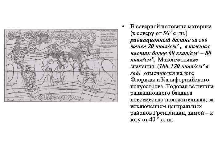  • В северной половине материка (к северу от 56° с. ш. ) радиационный