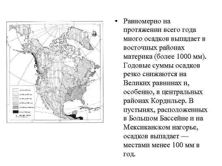  • Равномерно на протяжении всего года много осадков выпадает в восточных районах материка