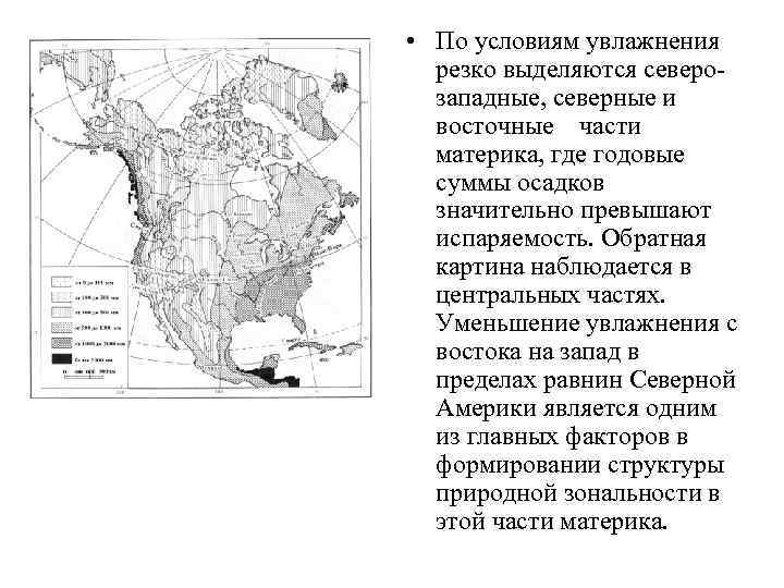  • По условиям увлажнения резко выделяются северозападные, северные и восточные части материка, где