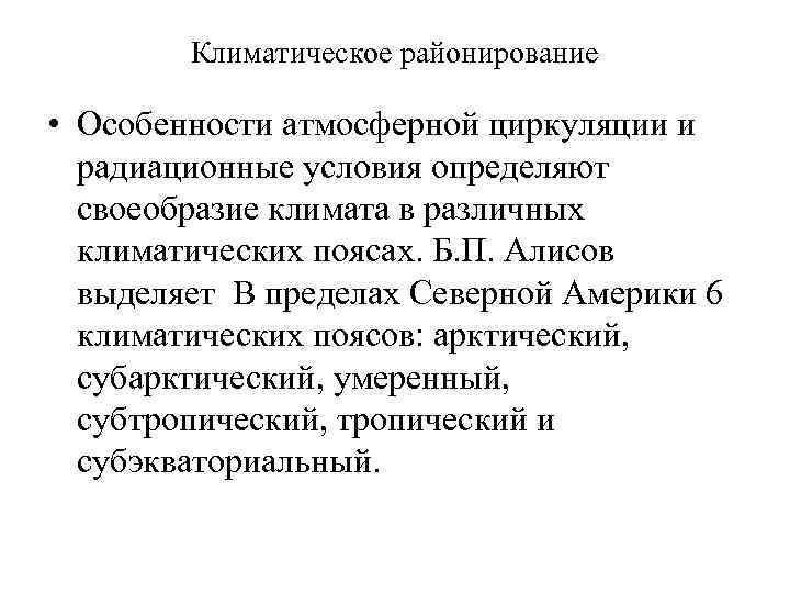 Климатическое районирование • Особенности атмосферной циркуляции и радиационные условия определяют своеобразие климата в различных