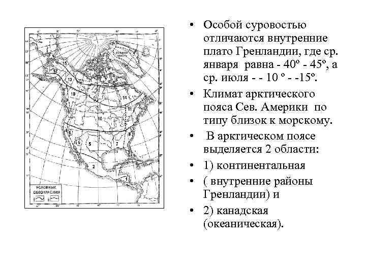 • Особой суровостью отличаются внутренние плато Гренландии, где ср. января равна - 40º
