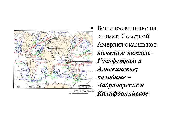  • Большое влияние на климат Северной Америки оказывают течения: теплые – Гольфстрим и