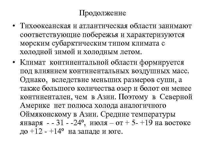 Продолжение • Тихоокеанская и атлантическая области занимают соответствующие побережья и характеризуются морским субарктическим типом