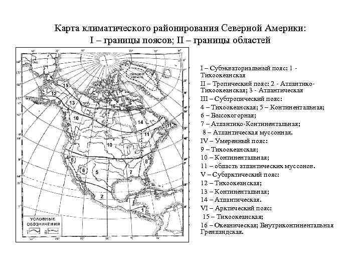 Карта климатического районирования Северной Америки: I – границы поясов; II – границы областей •