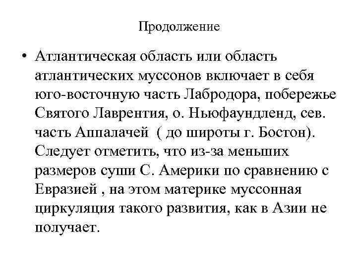 Продолжение • Атлантическая область или область атлантических муссонов включает в себя юго-восточную часть Лабродора,