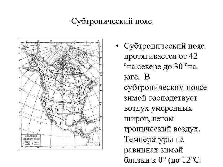 Субтропический пояс • Субтропический пояс протягивается от 42 ºна севере до 30 ºна юге.