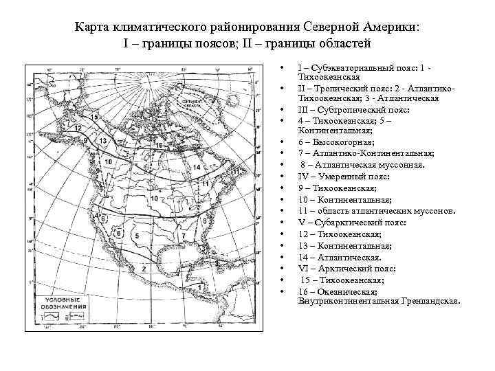 Карта климатического районирования Северной Америки: I – границы поясов; II – границы областей •