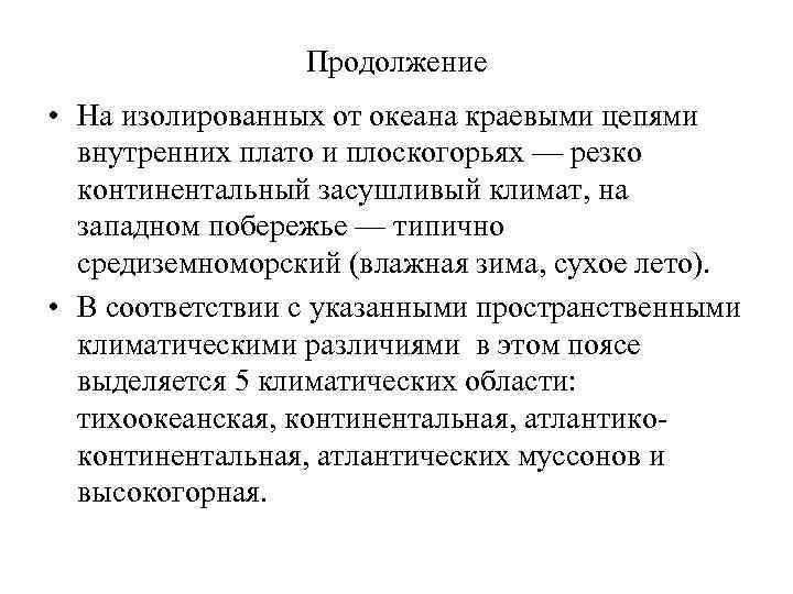 Продолжение • На изолированных от океана краевыми цепями внутренних плато и плоскогорьях — резко