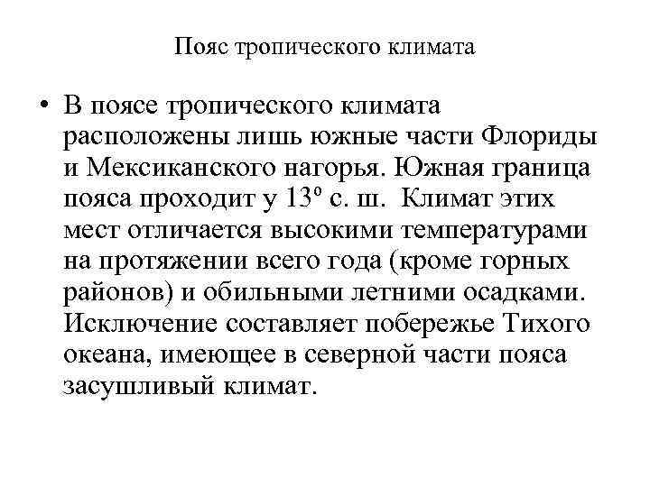 Пояс тропического климата • В поясе тропического климата расположены лишь южные части Флориды и
