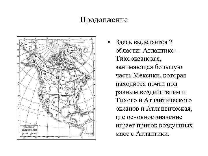 Продолжение • Здесь выделяется 2 области: Атлантико – Тихоокеанская, занимающая большую часть Мексики, которая