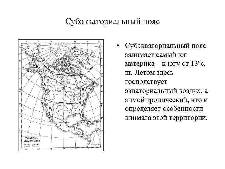 Субэкваториальный пояс • Субэкваториальный пояс занимает самый юг материка – к югу от 13ºс.