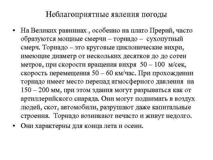 Неблагоприятные явления погоды • На Великих равнинах , особенно на плато Прерий, часто образуются
