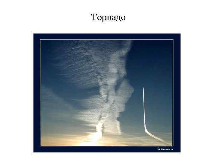Торнадо 