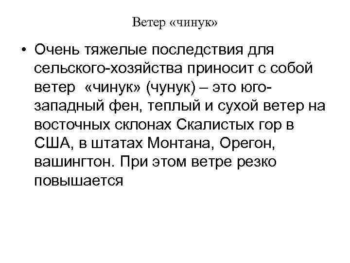 Ветер «чинук» • Очень тяжелые последствия для сельского-хозяйства приносит с собой ветер «чинук» (чунук)