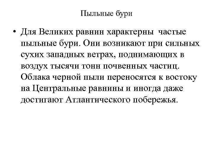 Пыльные бури • Для Великих равнин характерны частые пыльные бури. Они возникают при сильных