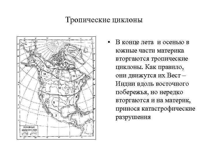 Тропические циклоны • В конце лета и осенью в южные части материка вторгаются тропические