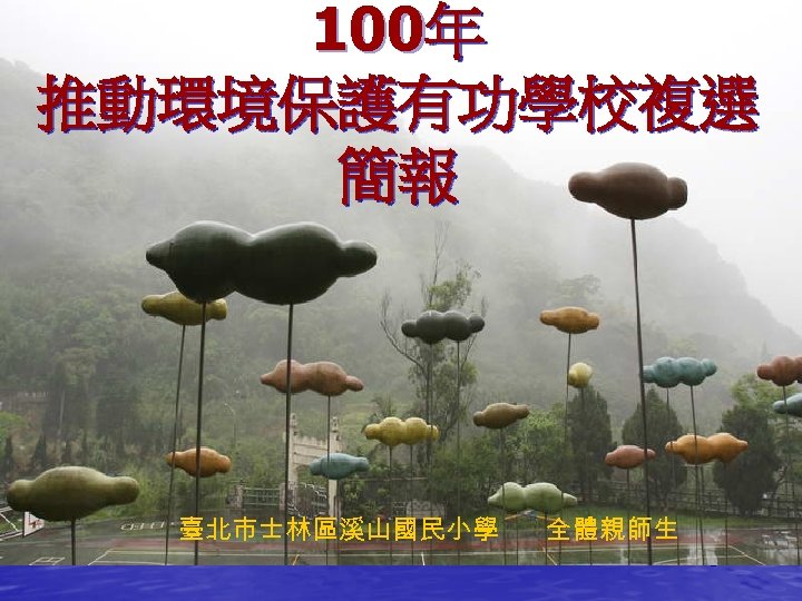 100年 推動環境保護有功學校複選 簡報 臺北市士林區溪山國民小學 全體親師生 1 