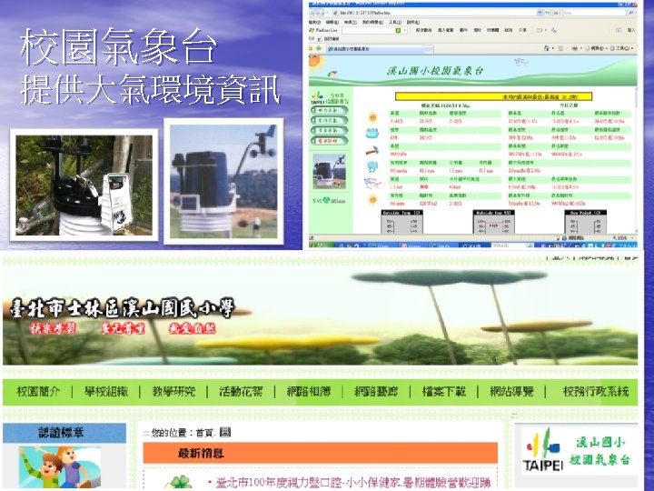 校園氣象台 提供大氣環境資訊 